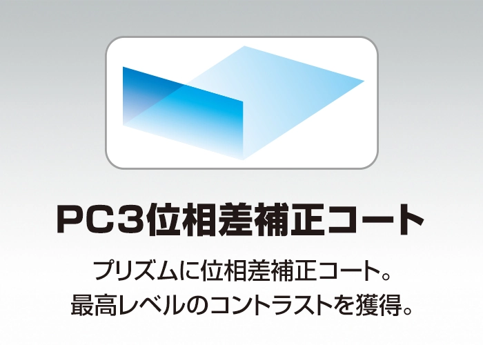 PC3位相差補正コート