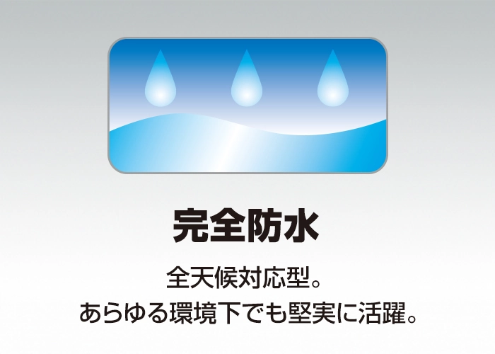完全防水