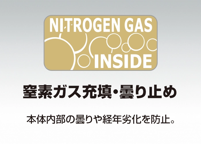 窒素ガス充填・曇り止め