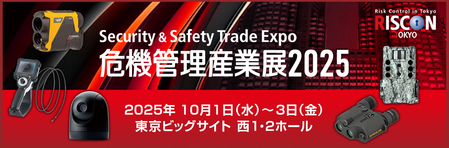 危機管理産業展2025