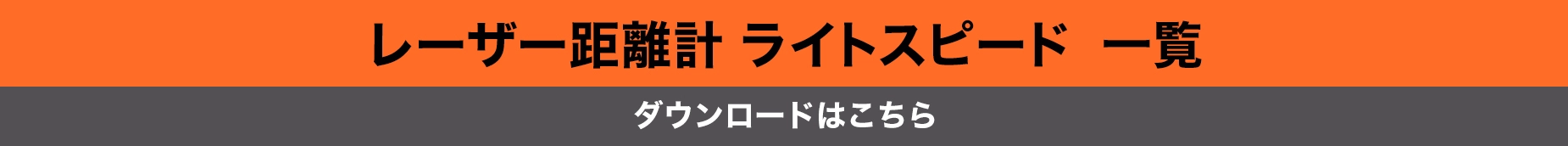 レーザー距離計 ライトスピード一覧
