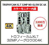 TROPHYCAM XLT 32MP NO-GLOW DC 4K/カラーモニター内蔵/3200万画素/トロフィーカムXLT32MPノーグロウDC4K